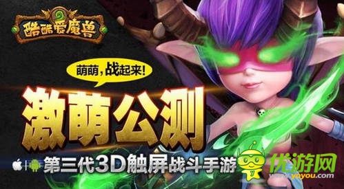  游久時代“攢大牌” 《酷酷愛魔獸》只是個開始