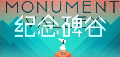 《紀念碑谷》《Flappy Bird》參展GDC China