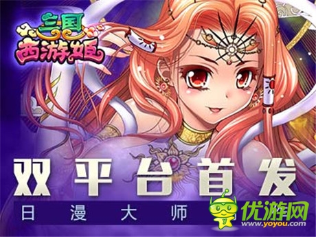 日漫大師創(chuàng)作《三國西游姬》今雙平臺首發(fā)