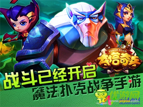 撲克英雄戰(zhàn)爭(zhēng)開啟《奪塔奇兵》今日封測(cè)