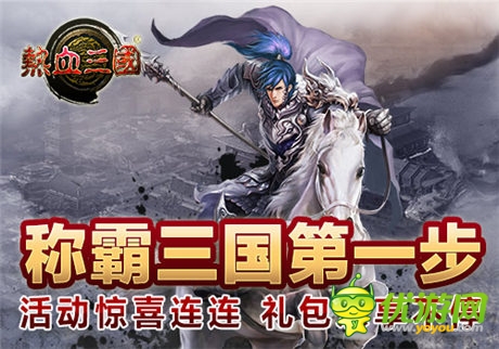 手游《熱血三國》IOS正版強勢登陸App Store