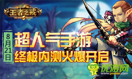 超人氣手游《王者之戒》終極內(nèi)測(cè)火爆開(kāi)啟