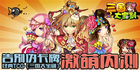 告別偽卡牌 經典策略卡牌《三國大寶劍》IOS首測