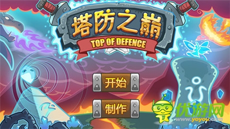 不容錯過 經(jīng)典塔防《塔防之巔》上線首日免費