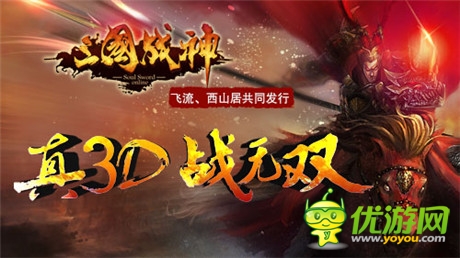真3D無雙!《三國戰(zhàn)神》iOS正版即將上線