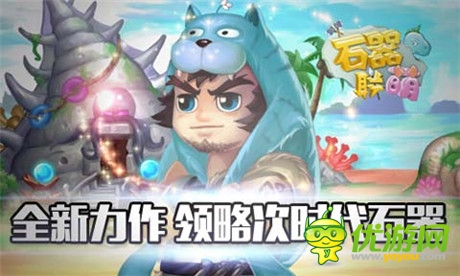 盤(pán)點(diǎn)《石器聯(lián)萌》中的冰桶挑戰(zhàn)賽