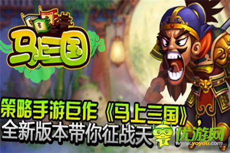 養(yǎng)精蓄銳《馬上三國(guó)》新服“以逸待勞”火爆開(kāi)啟
