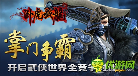爭霸之路再現(xiàn)風(fēng)云《臥虎藏龍》門派掌門抉擇