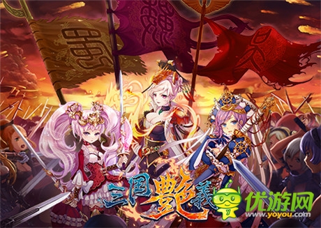福利活動(dòng)保駕護(hù)航《三國(guó)艷義》iOS正版將上線