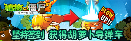 炸僵尸哪家強(qiáng)《植物大戰(zhàn)僵尸2》胡蘿卜導(dǎo)彈車幫你忙