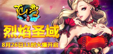 中秋團圓送豪禮《仙變》烈焰圣域火爆開啟