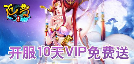 中秋團圓送豪禮《仙變》烈焰圣域火爆開啟