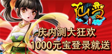 中秋團圓送豪禮《仙變》烈焰圣域火爆開啟