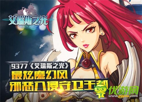 點燃熱血戰(zhàn)魂《艾瑞斯之光》PK盛世靜待揭幕
