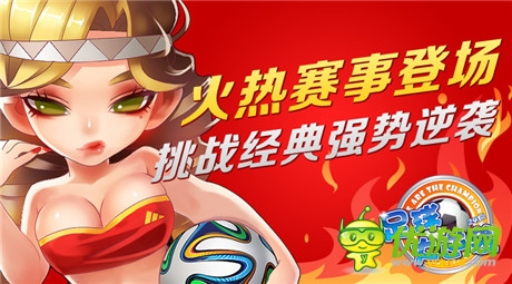  挑戰(zhàn)神壇巨頭《足球大逆襲》火熱賽事登場