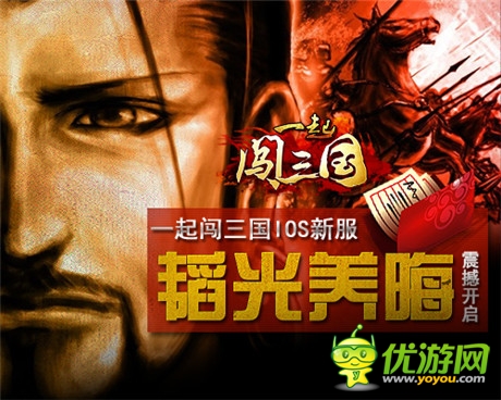 玉韞珠藏《一起闖三國》IOS新服“韜光養(yǎng)晦”開啟