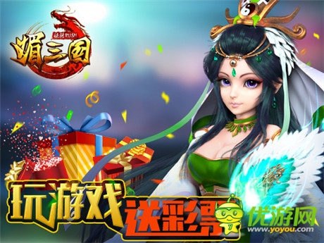 《媚三國》再放大招 玩游戲送彩票