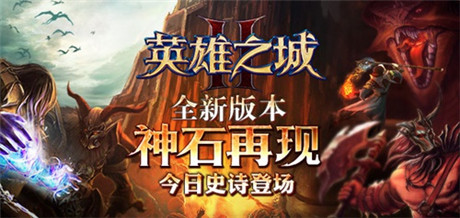 神石再現(xiàn)《英雄之城2》新版新服史詩上線