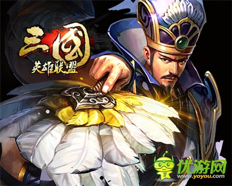 《三國英雄聯(lián)盟》即將上線 五大活動同步開啟