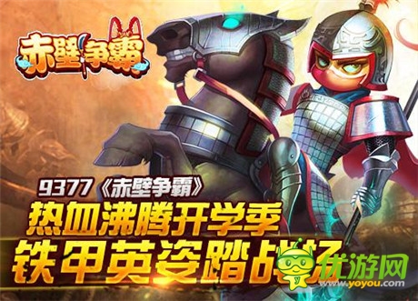 熱血沸騰開學季《赤壁爭霸》鐵甲英姿踏戰(zhàn)場