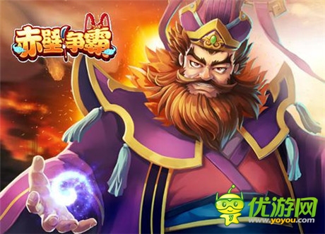 熱血沸騰開學季《赤壁爭霸》鐵甲英姿踏戰(zhàn)場