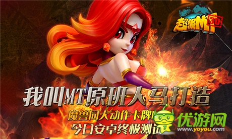 把魔獸隨身攜帶《超級(jí)MT》今日安卓終極測(cè)試