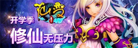 開(kāi)學(xué)季你不可不討論的游戲——《仙變》