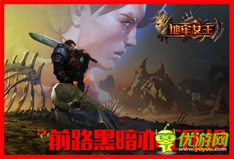 開學必備《地牢女王》誓將暗黑進行到底