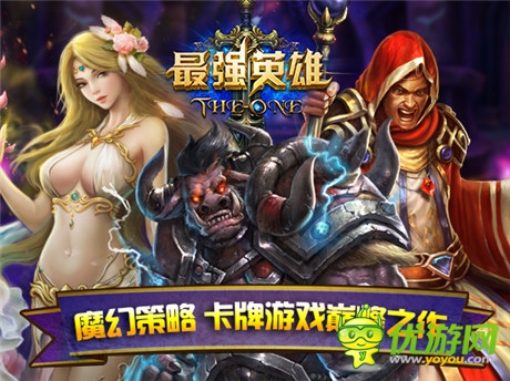 首款“四維真策略”魔幻手游《最強(qiáng)英雄》近期限免