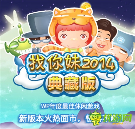 中秋過節(jié)玩什么?找你妹2014典藏版強(qiáng)勢回歸