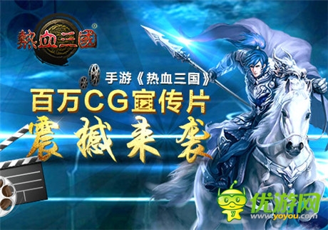 策略手游《熱血三國(guó)》震撼公測(cè) 百萬CG宣傳片曝光