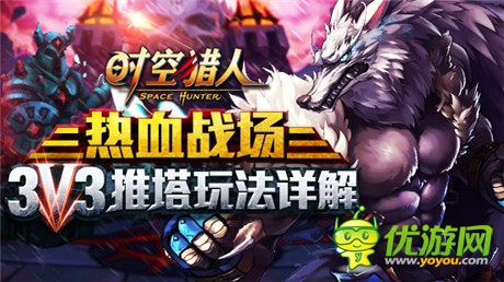 下手必須狠《時(shí)空獵人》3V3推塔玩法詳解