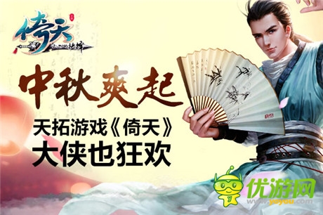 大俠也瘋狂《倚天》開(kāi)啟中秋節(jié)福利活動(dòng)