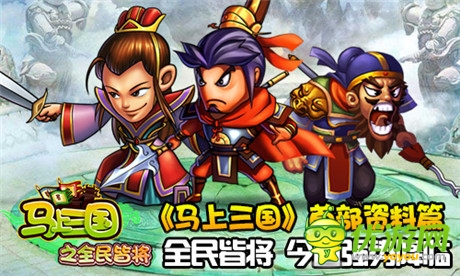 最強(qiáng)策略手游《馬上三國》首部資料篇強(qiáng)勢上線