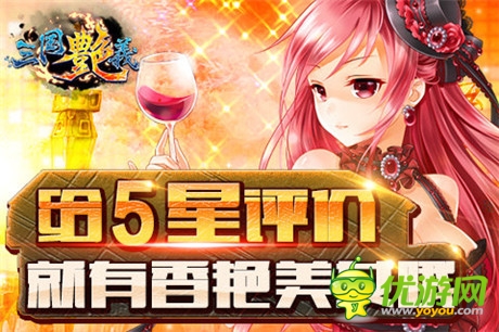 玩香艷美女!宅男最愛手游《三國艷義》今日公測(cè)