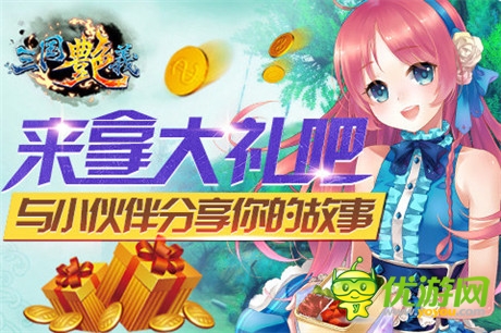 玩香艷美女!宅男最愛手游《三國艷義》今日公測(cè)