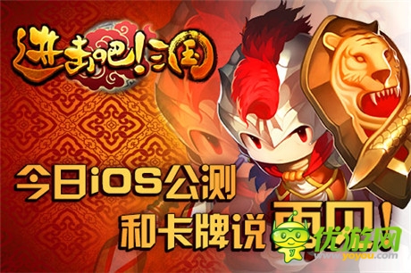 和平凡說(shuō)再見(jiàn)《進(jìn)擊吧!三國(guó)》今日iOS公測(cè)