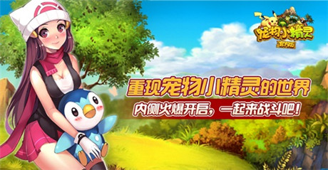 動(dòng)漫改編 手游《寵物小精靈官方版》今日火爆開測(cè)