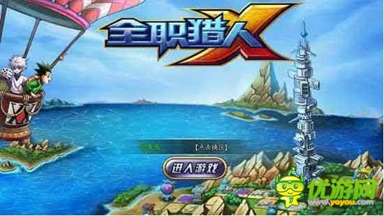 不一樣的大富翁，《全職獵人X》評(píng)測(cè)