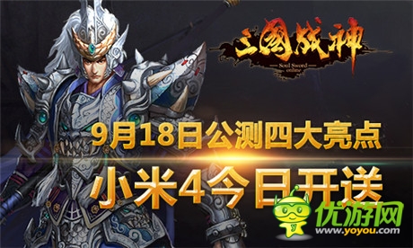 《三國(guó)戰(zhàn)神》9.18公測(cè)四大亮點(diǎn) 小米4今日開(kāi)送