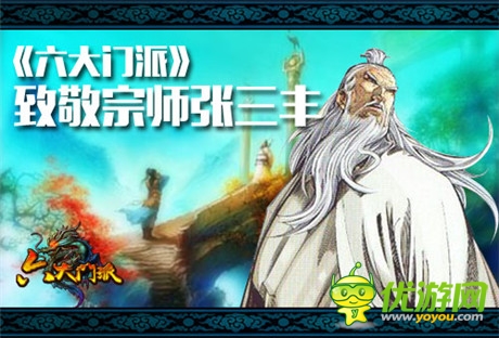 傳承延續(xù)武俠夢(mèng)《六大門派》向張三豐致敬