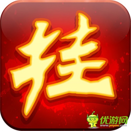 天機(jī)游戲獨(dú)代《天天掛機(jī)》愛魔獸的懶人都在