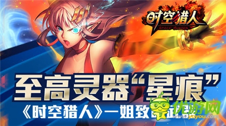 精英之魂《時(shí)空獵人》一姐至高靈器“星痕”