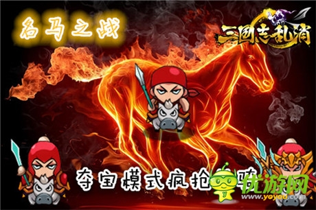 《三國志亂消》奪寶模式詳解