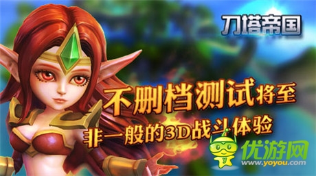 非一般的3D戰(zhàn)斗體驗(yàn)《刀塔帝國(guó)》不刪檔內(nèi)測(cè)將至