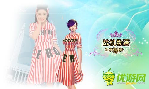 時(shí)尚盛宴《戰(zhàn)機(jī)物語(yǔ)》女神的新衣博覽會(huì)開(kāi)幕
