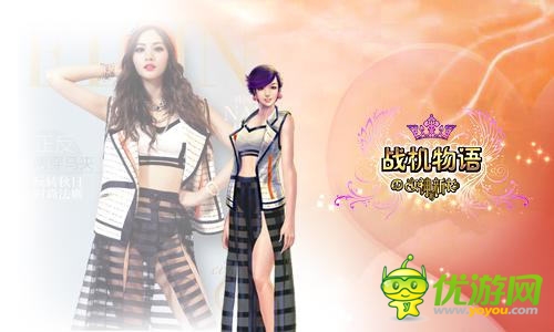 時(shí)尚盛宴《戰(zhàn)機(jī)物語(yǔ)》女神的新衣博覽會(huì)開(kāi)幕