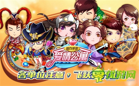 汪遠任藝術指導 久游《愛情公寓官方手游》iOS上線