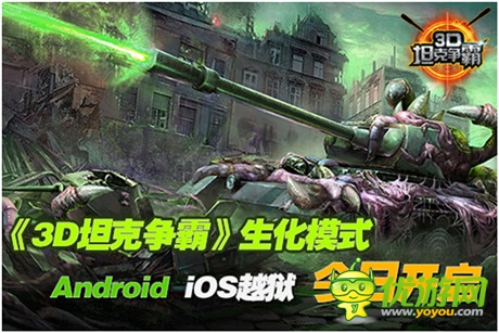 生化模式登場(chǎng)《3D坦克爭(zhēng)霸》Android、iOS越獄開啟