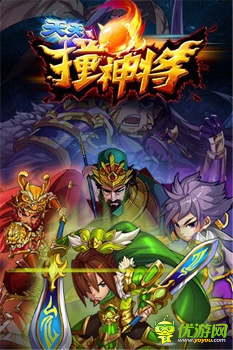 特立獨行玩法《天天撞神將》火爆來襲